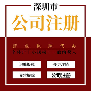 深圳公司注册企业执照代理代理工商注册公司有限责任公司执照代办