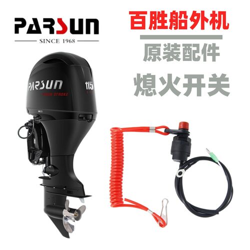 百胜船外机原装配件熄火开关熄火绳安全绳船尾机船挂机快艇冲锋舟