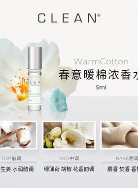 【会员内购会】Clean 春意暖棉浓香水5ml滚珠（效期至2027年4月）