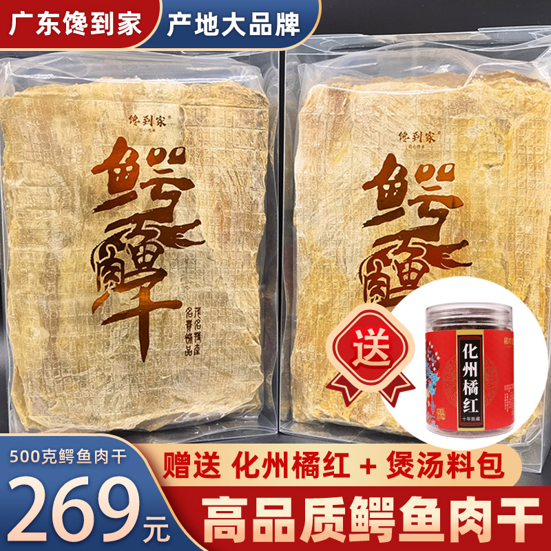 500克鳄鱼肉干送化州橘红+煲汤料