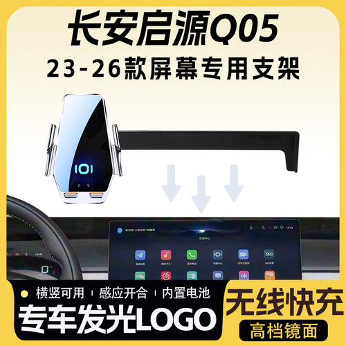 23-26款长安启源Q05车载手机支架专用logo无线充导航内饰支撑架