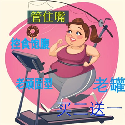老妖罐加强版控制食欲抑制饮食管嘴饱腹感顽固型体质减食欲去抗体