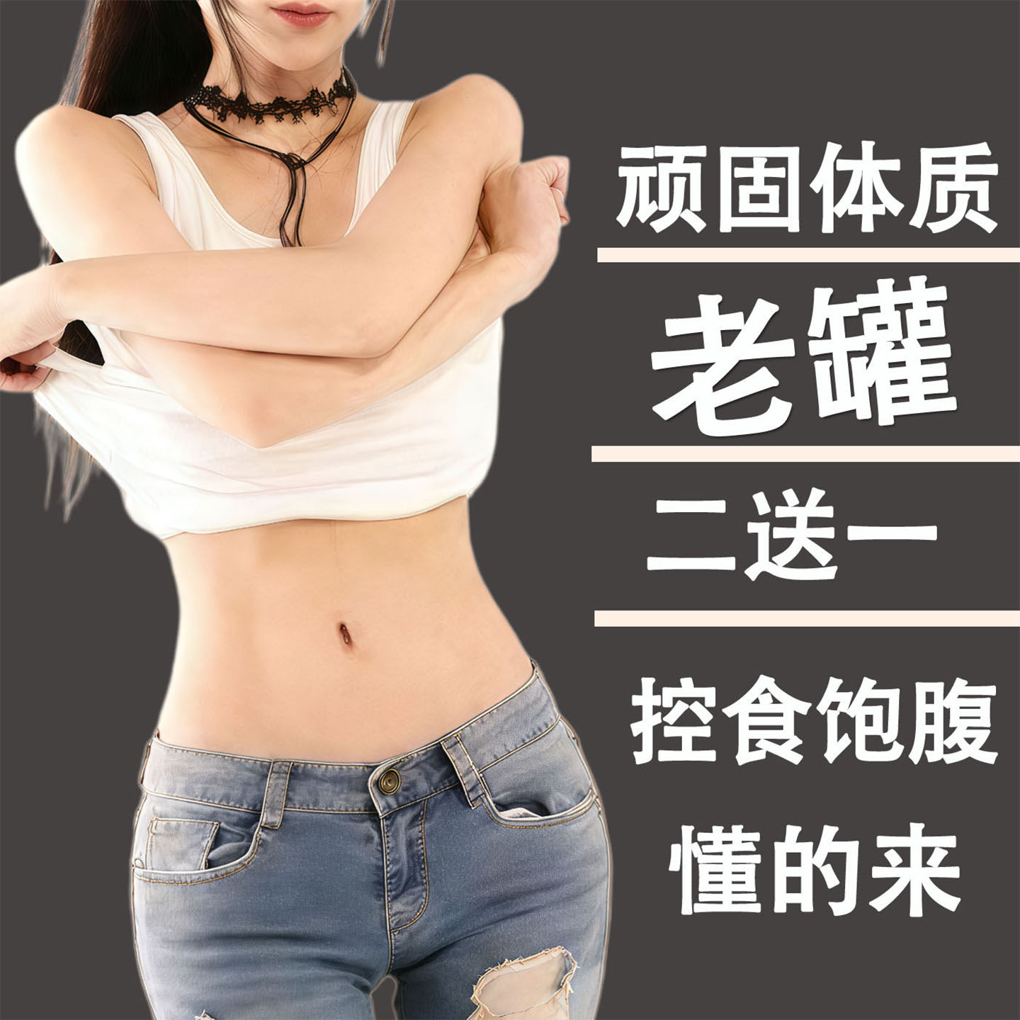 老妖罐控制食欲加强饱腹感管嘴瘦减肥保健食品