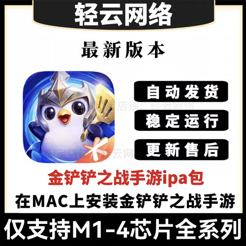 金铲铲之战ipa支持MAC电脑版