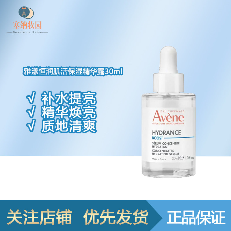 Avene雅漾恒润密集保湿精华30ml