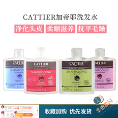国内仓-清仓！CATTIER加蒂耶有机洗发水去屑/止痒/固色滋养多款选