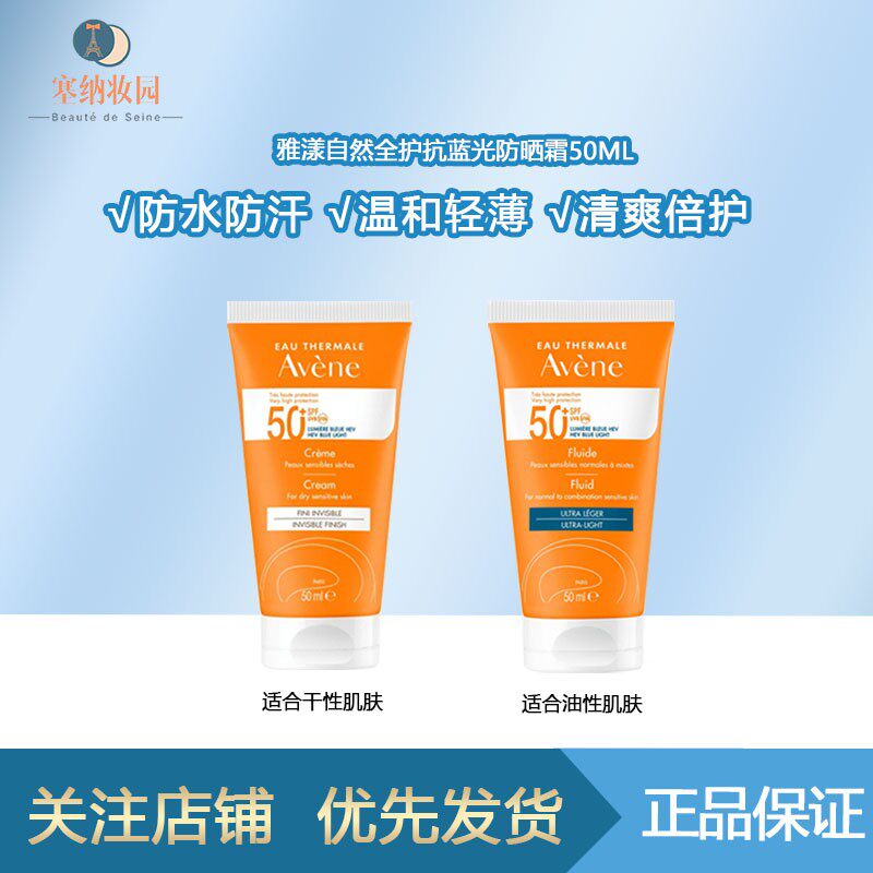 国内仓-AVENE雅漾清爽倍护防蓝光自然全护防晒霜露无香新款50ml