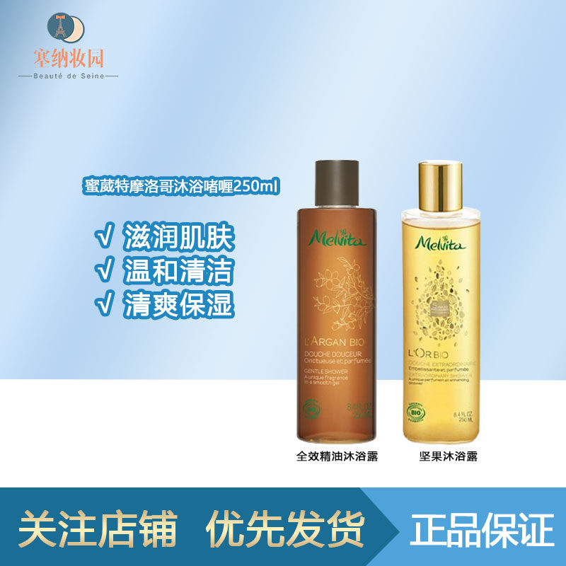 国内仓Melvita蜜葳特黄金全效精油摩洛哥坚果沐浴啫喱滋养250ml