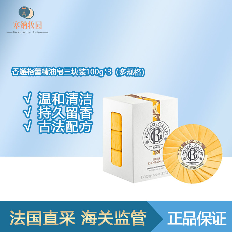 保税-ROGERGALLET香邂格蕾橘树皂桂花皂玫瑰皂礼盒100g*3天然清香