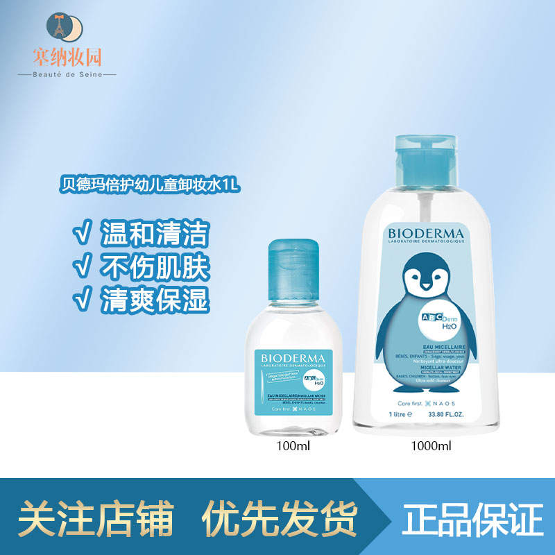 国内仓-Bioderma贝德玛倍护幼儿童卸妆水温和洁肤100ml生产21.3