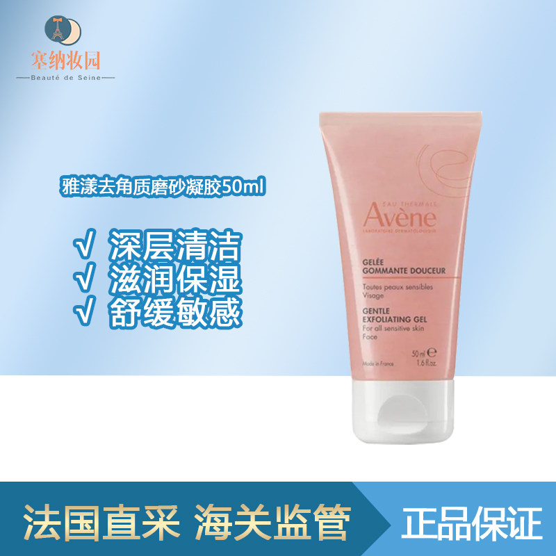 雅漾舒缓敏感去角质磨砂凝胶50ml