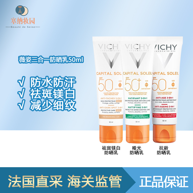 薇姿SPF50UVA+UVB三合一防晒乳