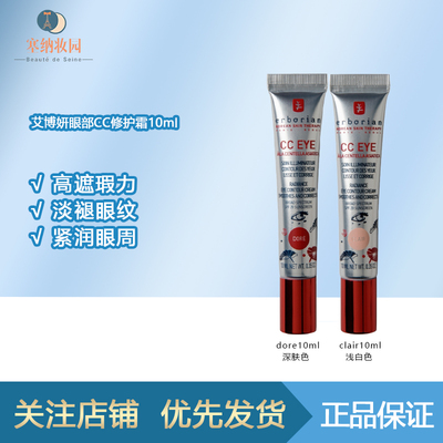 保税|Erborian艾博妍CC eye眼部遮瑕亮肤霜10ml 淡褪眼纹提亮肤色
