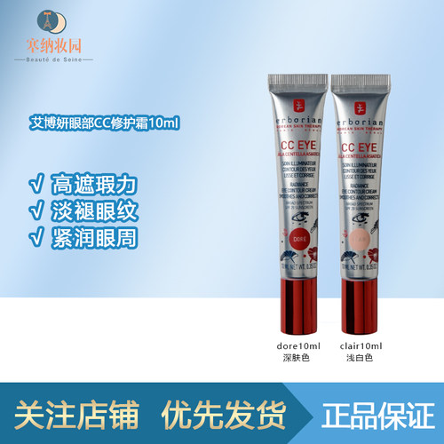 保税|Erborian艾博妍CC eye眼部遮瑕亮肤霜10ml 淡褪眼纹提亮肤色