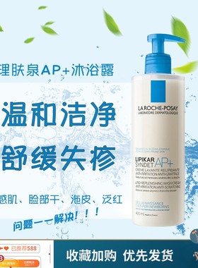 国内仓-清仓！理肤泉AP+沐浴露200/400ml莹润肌肤温和止痒