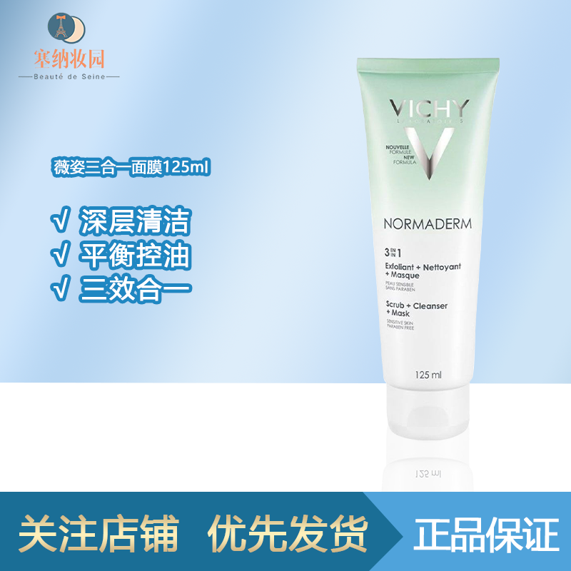 国内仓-Vichy薇姿净颜无暇三合一磨砂面膜125ml 温和清洁舒缓肌肤