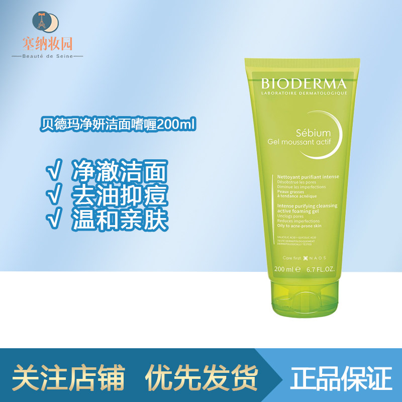 贝德玛净妍祛痘水杨酸洁面啫喱200ml温和清洁60.7元