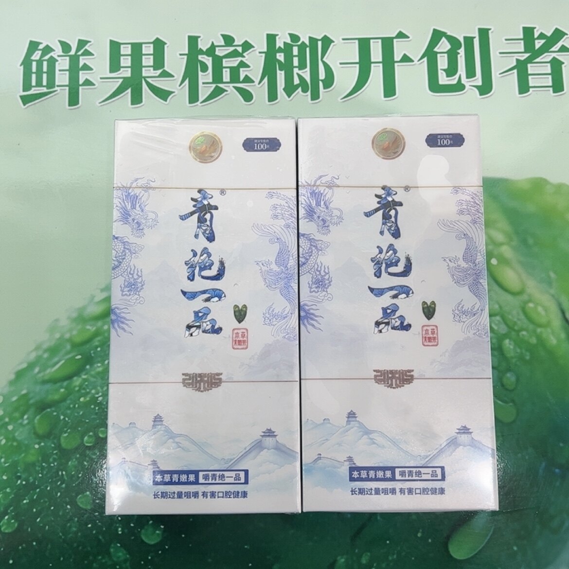 青绝一品青嫩果0防腐剂槟榔咀嚼柔和无残渣(2盒)