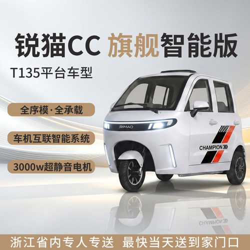 锐猫CC智能版电动三轮车可上牌