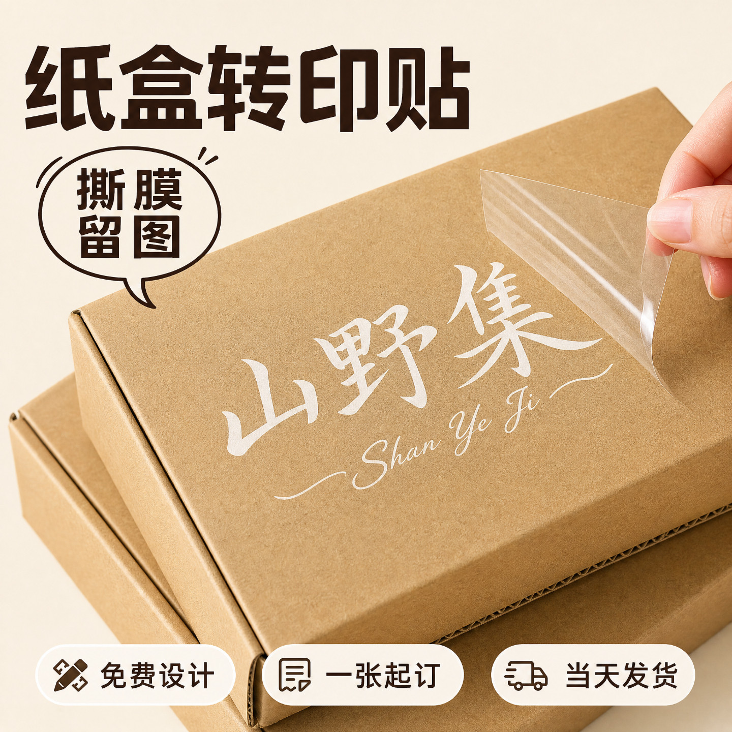 定制logo撕膜留字防水转印贴