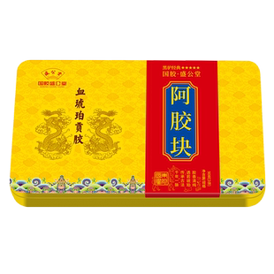 国胶盛公堂血琥珀贡胶阿胶块铁盒装90克 建议零售价:2698元