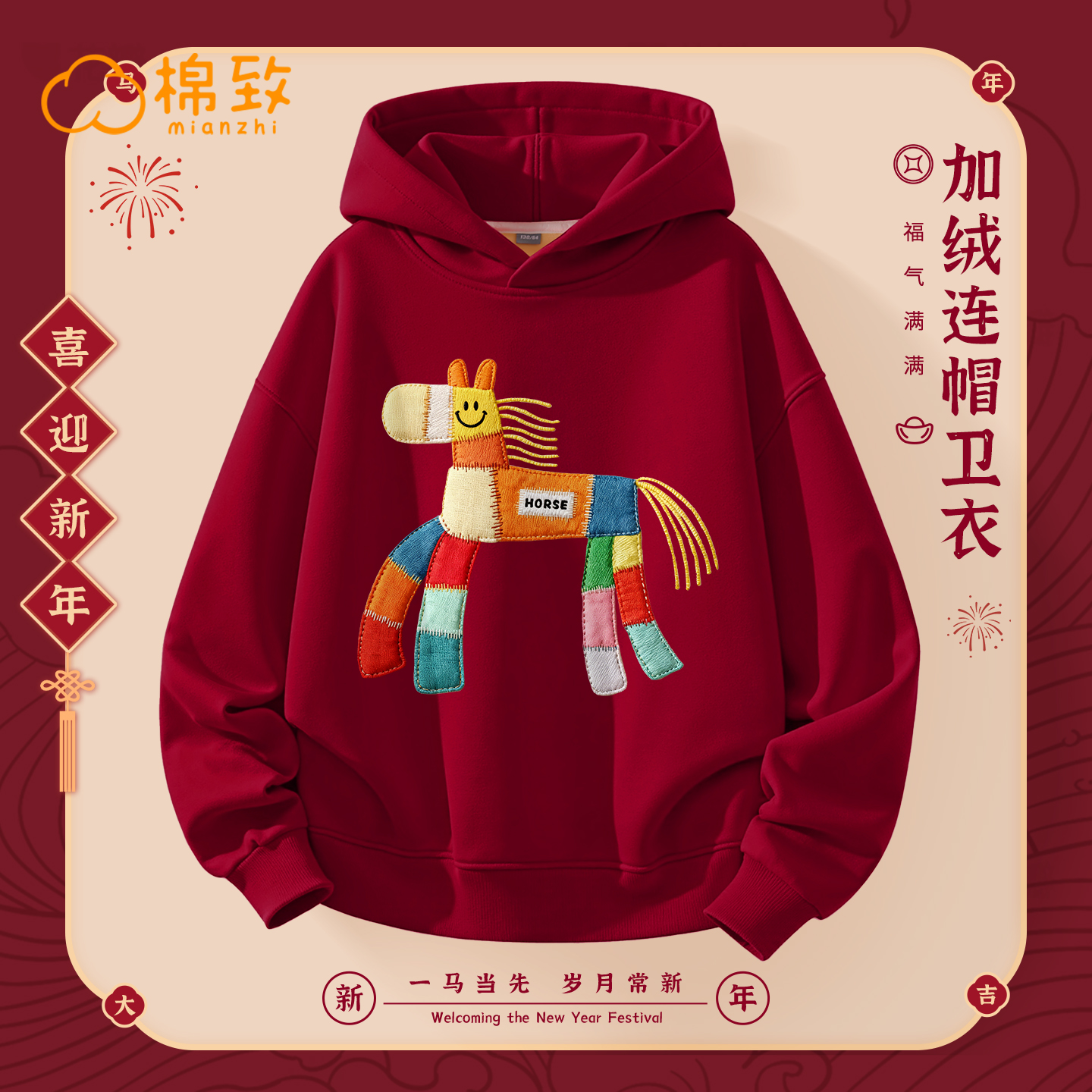 棉致男童本命年马年新年加绒卫衣