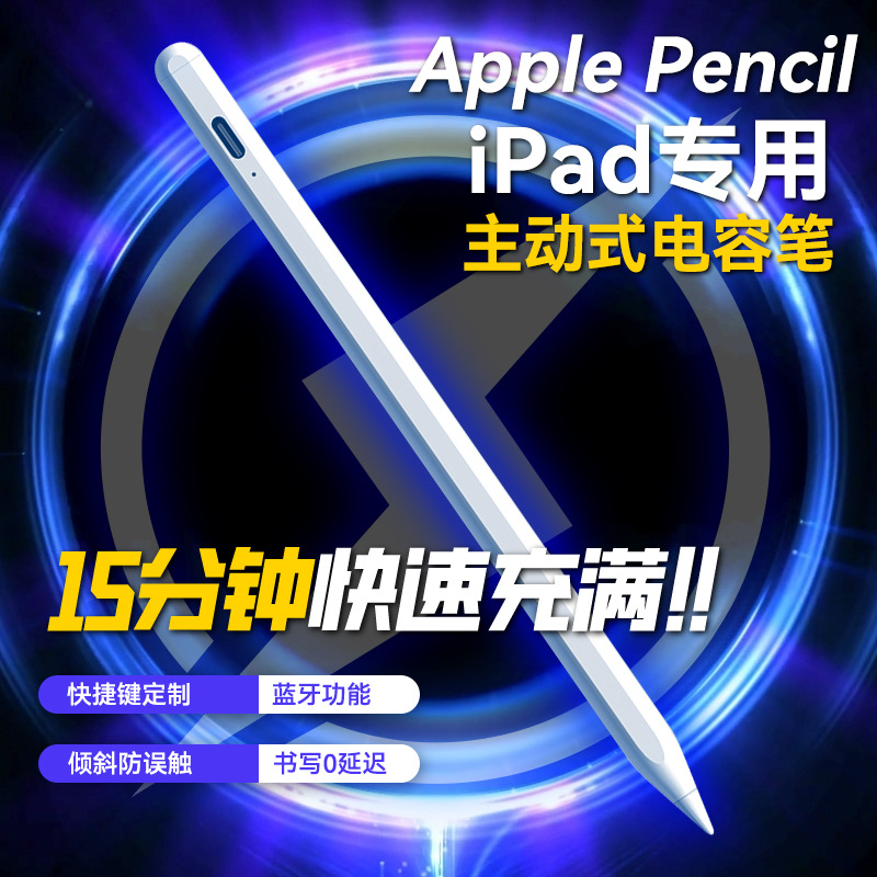 主動(dòng)式手寫(xiě)筆適用apple pencil蘋(píng)果ipad藍(lán)牙款繪畫(huà)電容筆觸控筆
