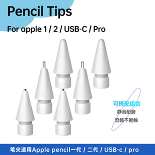 适用苹果笔尖一代二代三代防滑静音电容笔笔头针管耐磨替换原装