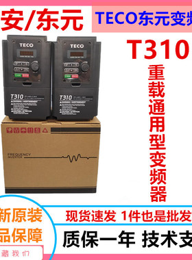 全新TECO台安东元变频器T310-4001/4002/4003/4005/4008/4010-H3C