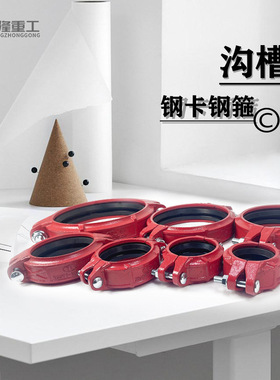 厂家消防沟槽管件 114卡箍连接件消防钢卡红色抱箍沟槽卡箍