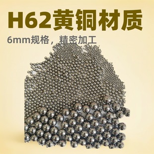 现货出售加工黄铜球6mm实心铜球H62铜球