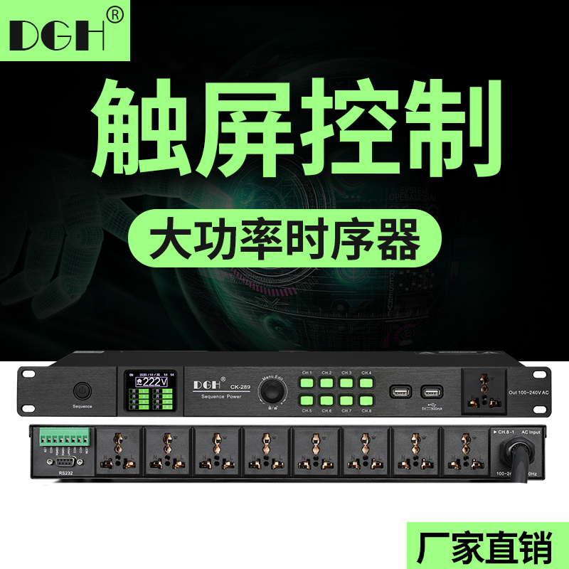 DGH 专业大功率触屏控制8路电源时序器9路舞台顺序保护管理器中控