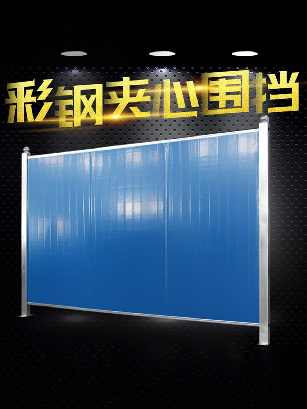 锌钢彩钢夹芯板围挡市政工地建筑临时围墙道路防护泡沫隔离挡板