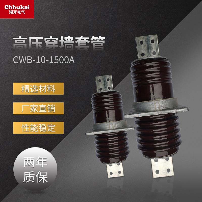 10-35KV户外高压瓷穿墙套管CWB-CWW-10/630-1000A-1500A铜排防污