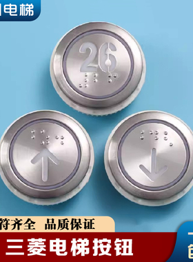 三菱电梯按钮菱云DA511G01 MTD511G01 DC12V 24V按键字片圆形