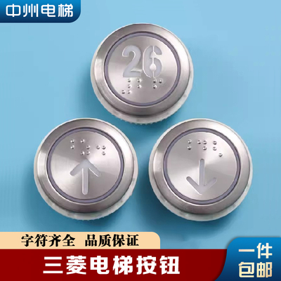 三菱电梯按钮菱云DA511G01 MTD511G01 DC12V 24V按键字片圆形