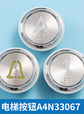 电梯按钮A4N33067 MA1700 A4N61737按键适用奥的斯江南快速配件