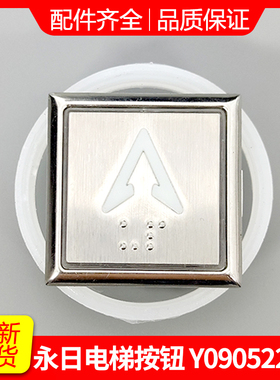 电梯配件永日电梯按钮Y0905222B盲文按钮AN413客梯按钮A4J18481