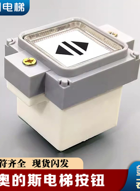 西子奥的斯电梯按钮/西奥/奥的斯按钮AK-19按钮BS34A/F0209191A