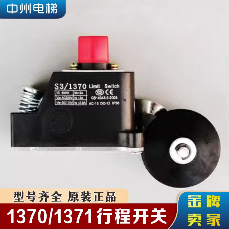 通用型电梯限位开关S3-1370换速上下极限减速行程开关1371配件