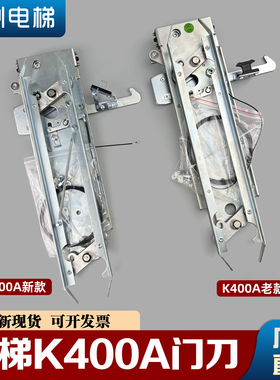 蒂森电梯K400门刀/K300门刀K400A-C2轿门门刀DMIC-I-C轿门门刀