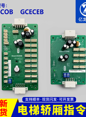适用于巨人通力GPS33E电梯轿厢指令板GCECEB扩展板GCECOB通讯板
