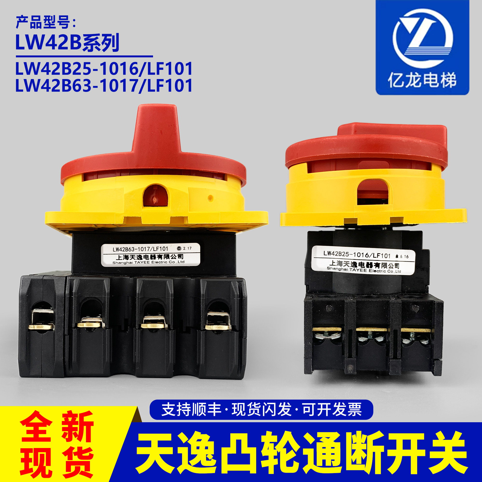 上海天逸凸轮通断开关LW42B2-1824LW42B25B32B63-1016-1017/LF101