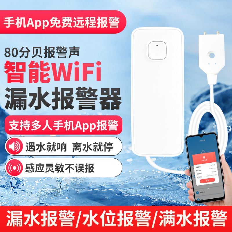 涂鸦WIFI水浸漏水报警器家用探测器溢水APP智能警报自动感应水位怎么看?