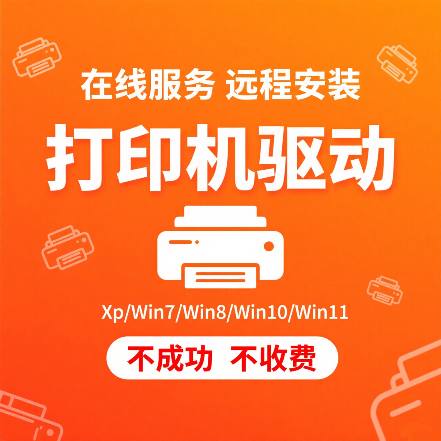 远程安装打印机驱动程序电脑维修办公设备配件及相关服