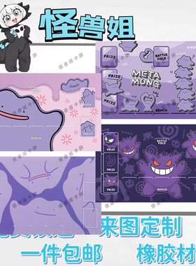 宝可梦单人牌百变怪耿鬼卡垫橡胶材质playmat桌游垫支持定制diy