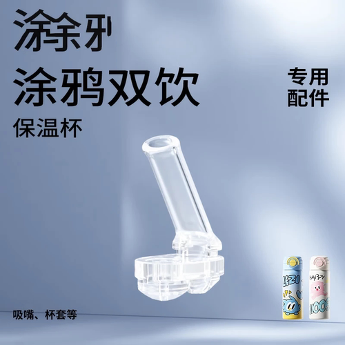 炫彩保温杯配件吸嘴杯套