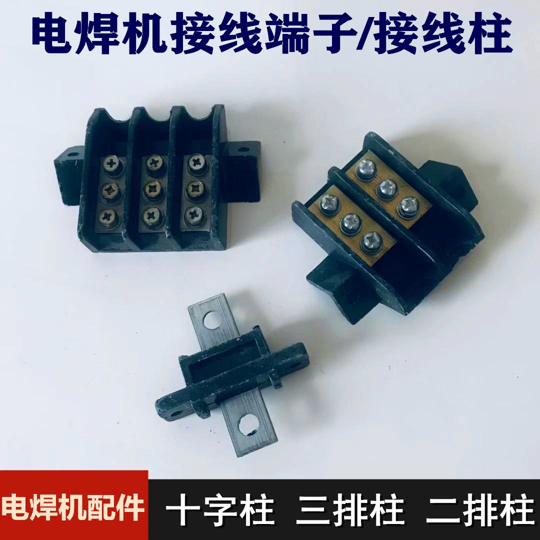 BX1交流电焊机配件500A输出端子接线柱两相 三相 接线柱 接线端子