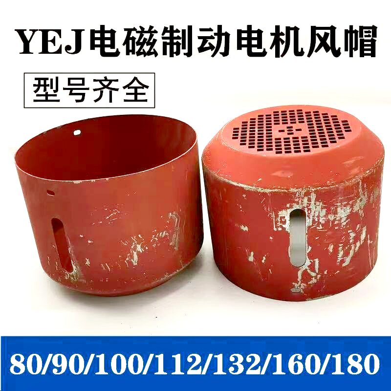 YEJ刹车制动电机风罩 YEJ-100-112-132-160-180风罩 YEJ风帽