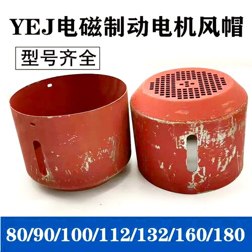 YEJ刹车制动电机风罩 YEJ-100-112-132-160-180风罩 YEJ风帽